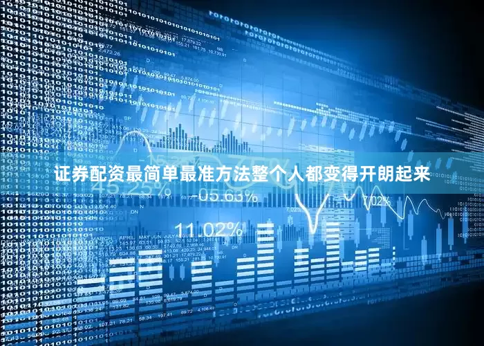 证券配资最简单最准方法整个人都变得开朗起来