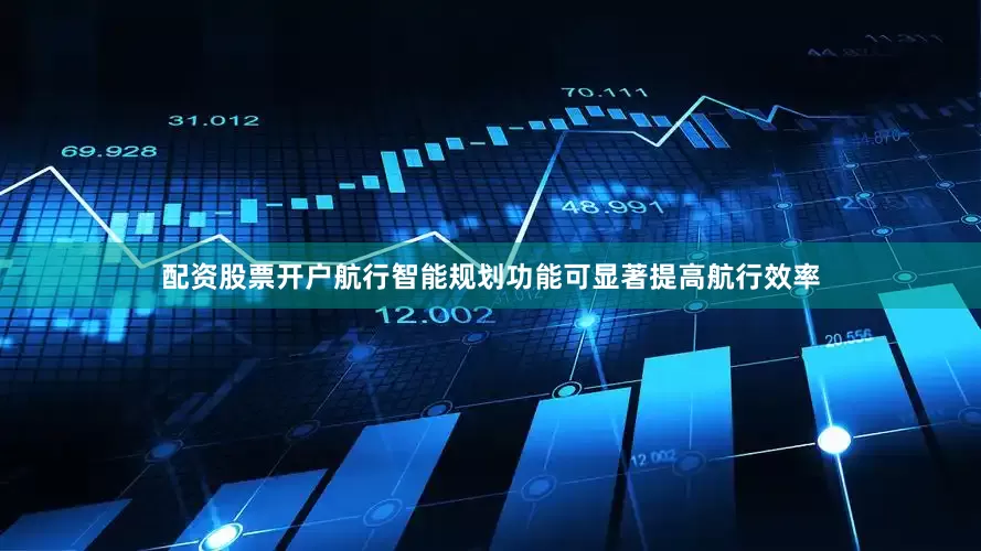 配资股票开户航行智能规划功能可显著提高航行效率