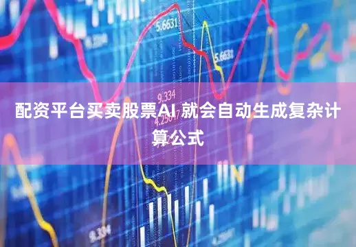 配资平台买卖股票AI 就会自动生成复杂计算公式