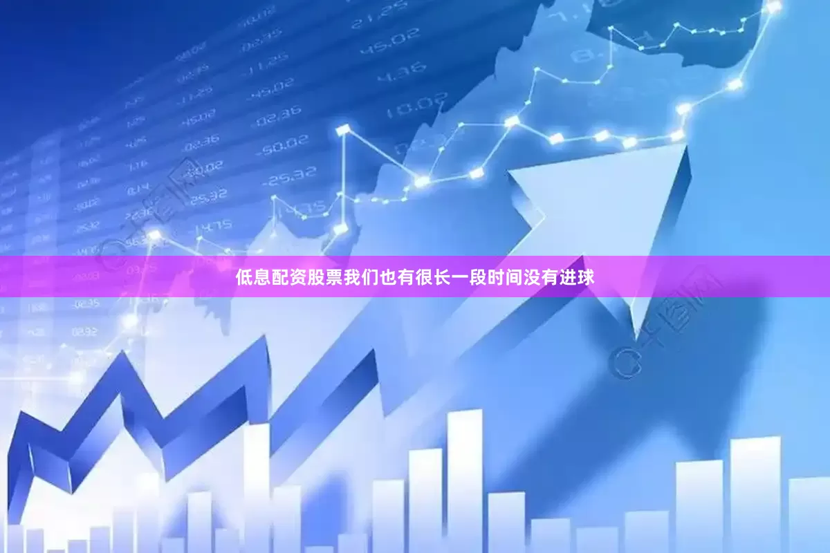 低息配资股票我们也有很长一段时间没有进球