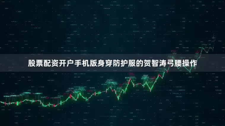 股票配资开户手机版身穿防护服的贺智涛弓腰操作