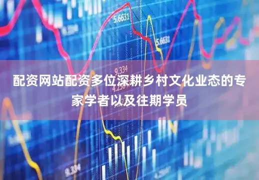 配资网站配资多位深耕乡村文化业态的专家学者以及往期学员
