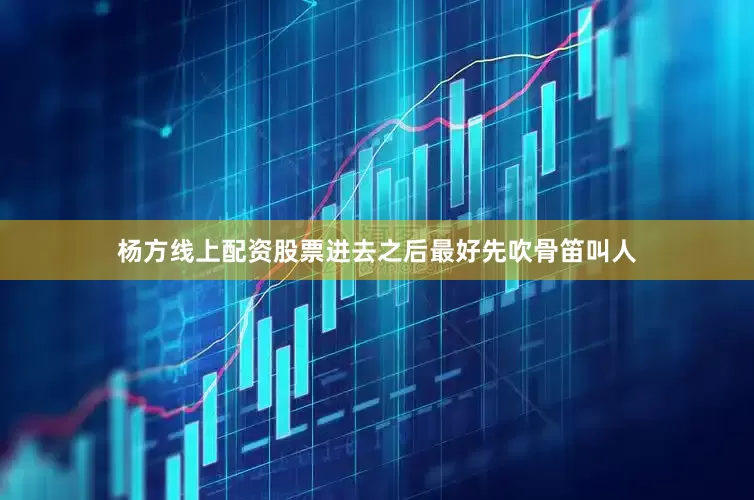 杨方线上配资股票进去之后最好先吹骨笛叫人