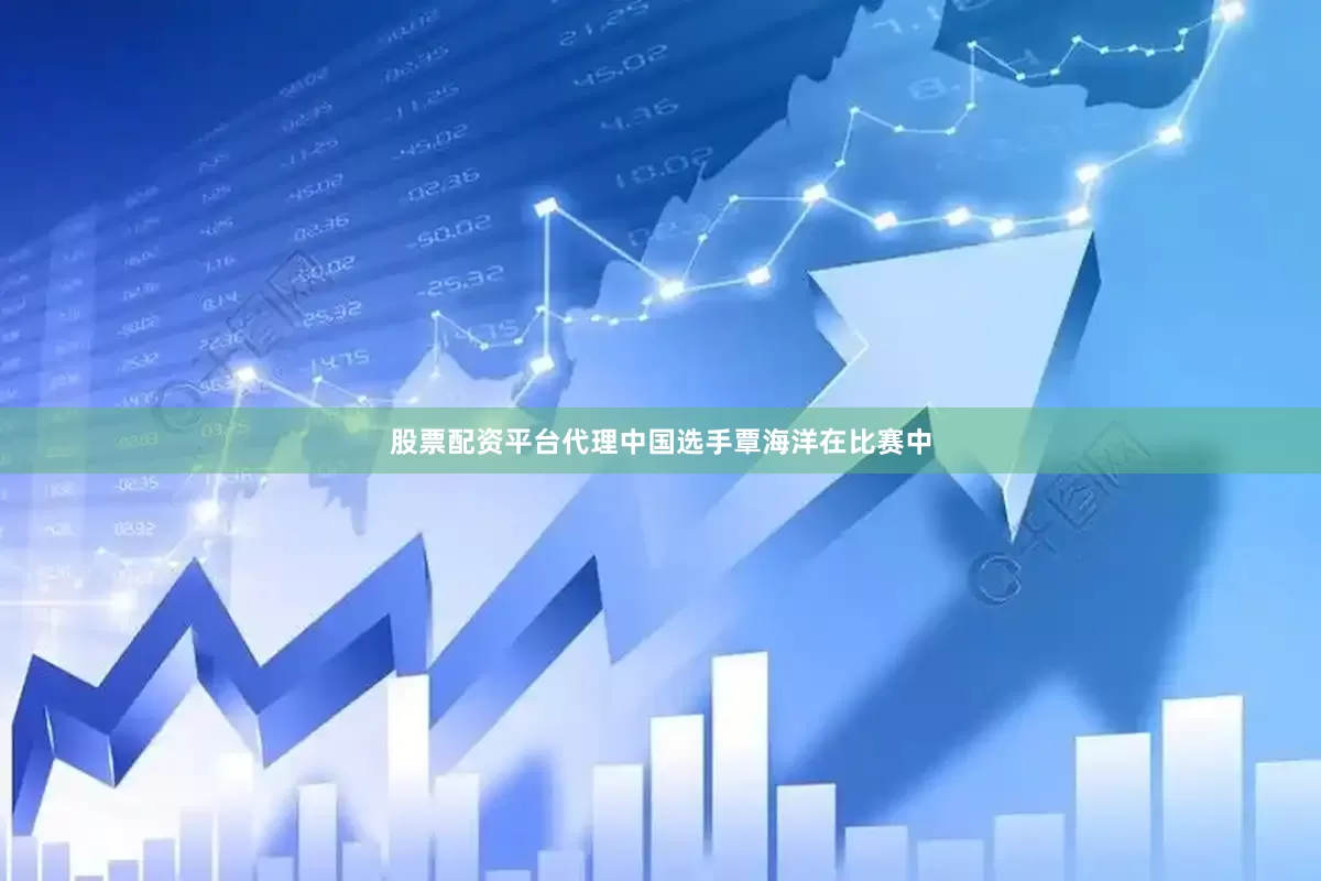 股票配资平台代理中国选手覃海洋在比赛中