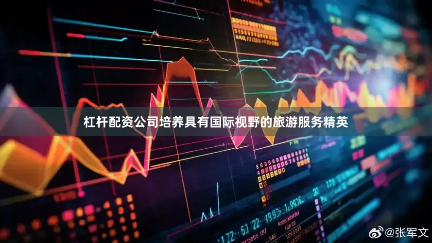 杠杆配资公司培养具有国际视野的旅游服务精英