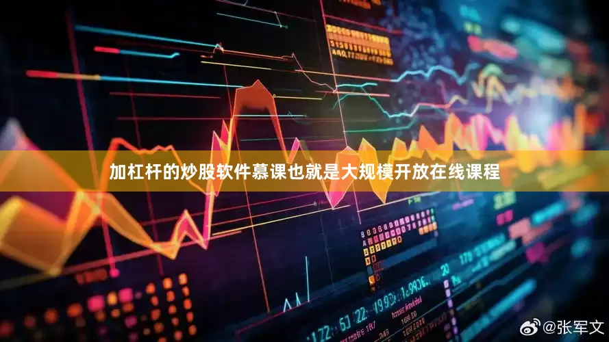 加杠杆的炒股软件慕课也就是大规模开放在线课程