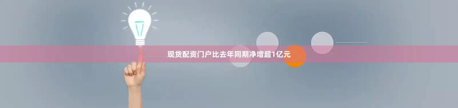 现货配资门户比去年同期净增超1亿元