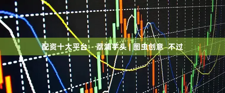 配资十大平台    荔浦芋头 | 图虫创意  不过